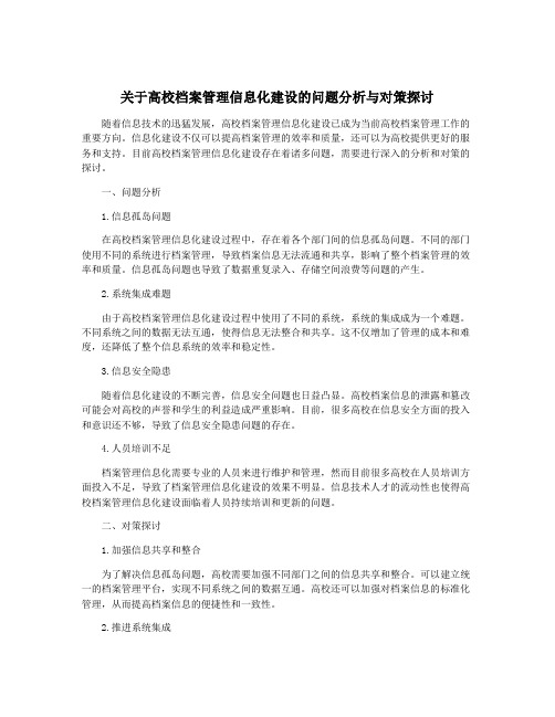 关于高校档案管理信息化建设的问题分析与对策探讨