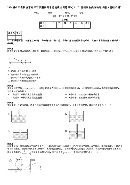 2024届山西省临汾市高三下学期高考考前适应性训练考试(二)理综高效提分物理试题(基础必刷)