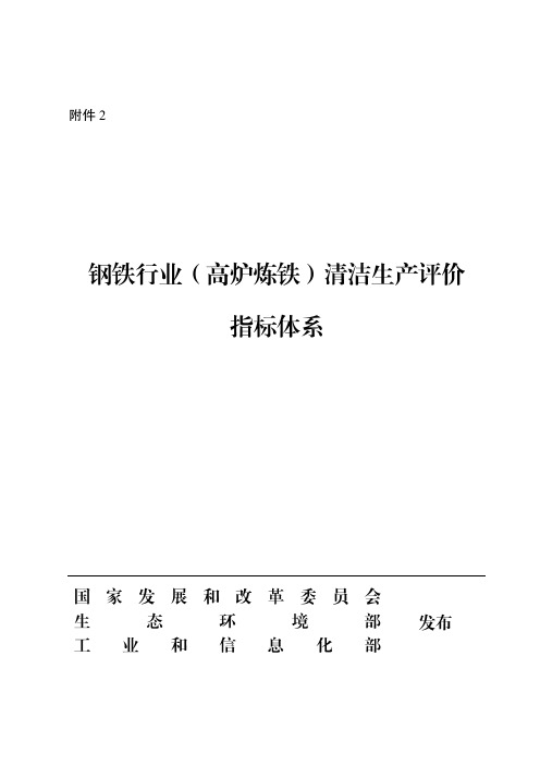 《钢铁行业（高炉炼铁）清洁生产评价指标体系》