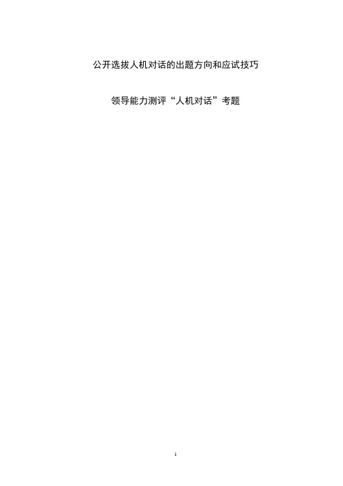领导能力测试题“人机对话”公开选拔人机对话的出题方向和应试技巧