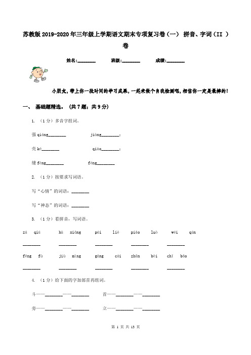 苏教版2019-2020年三年级上学期语文期末专项复习卷(一) 拼音、字词(II )卷