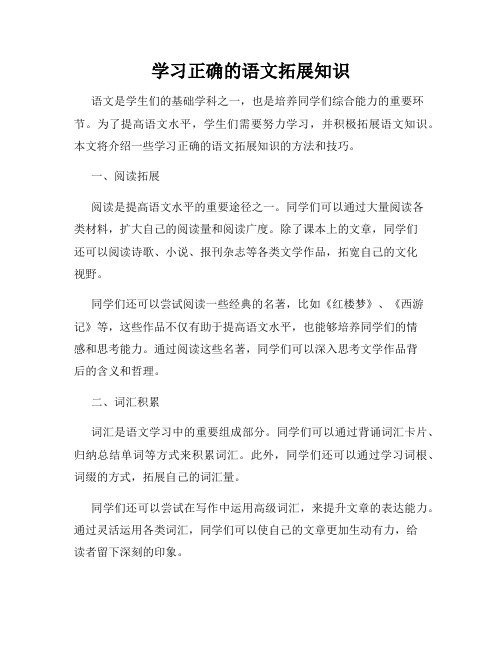 学习正确的语文拓展知识