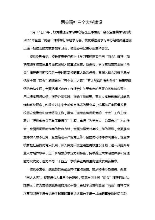 两会精神三个大学建设