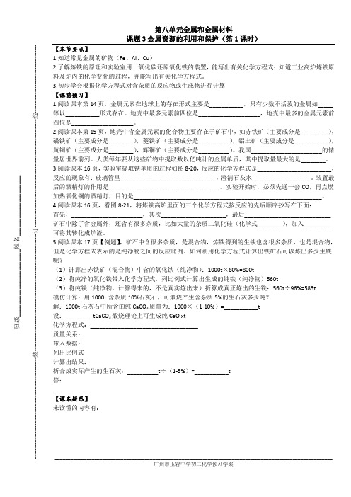 8.3.1广州市玉岩中学初三化学校本学案和校本作业第8单元金属和金属材料课题3金属资源的利用和保护第1课时