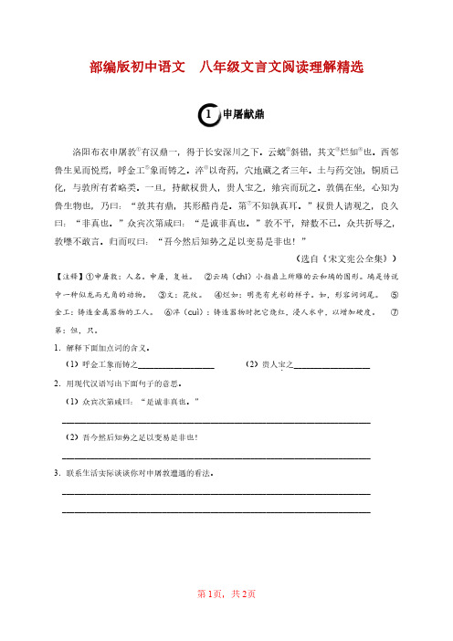 部编版初中语文  八年级文言文阅读理解精选  01申屠献鼎(含答案及译文)