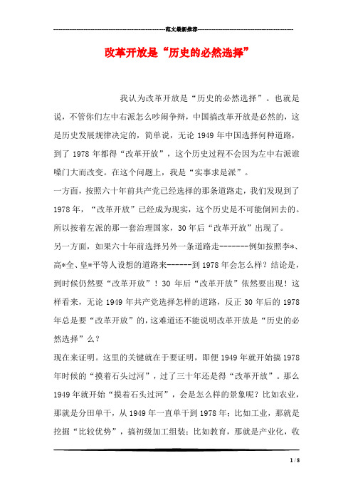 改革开放是“历史的必然选择”