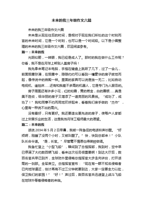 未来的我三年级作文六篇