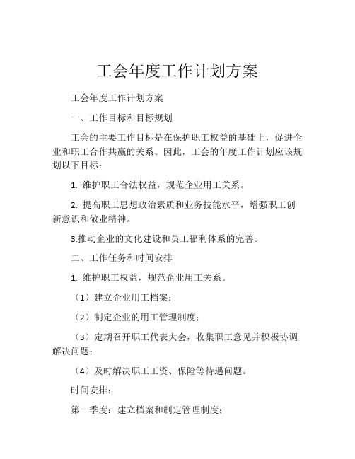 工会年度工作计划方案