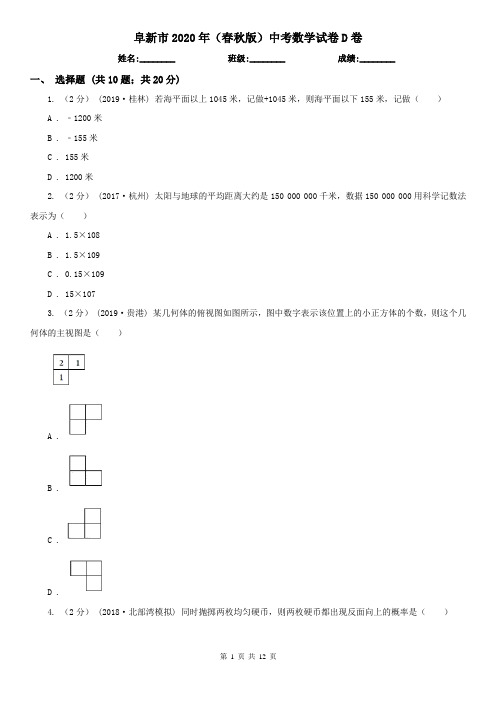 阜新市2020年(春秋版)中考数学试卷D卷