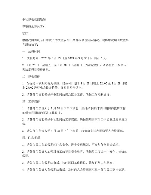 中秋停电放假通知模板范文