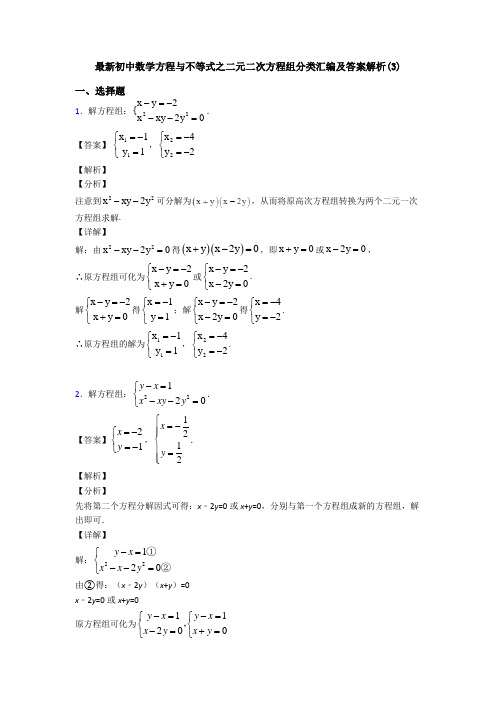 最新初中数学方程与不等式之二元二次方程组分类汇编及答案解析(3)