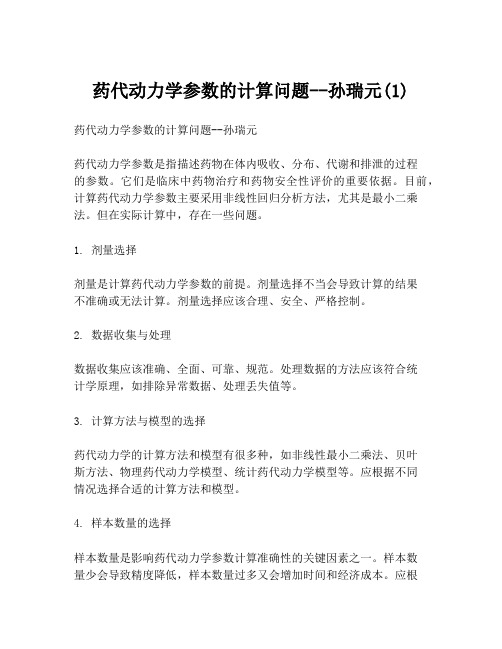 药代动力学参数的计算问题--孙瑞元(1)