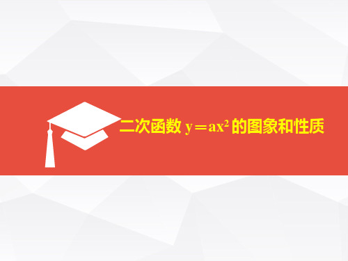 初中数学_二次函数的图象和性质第二课时教学课件设计