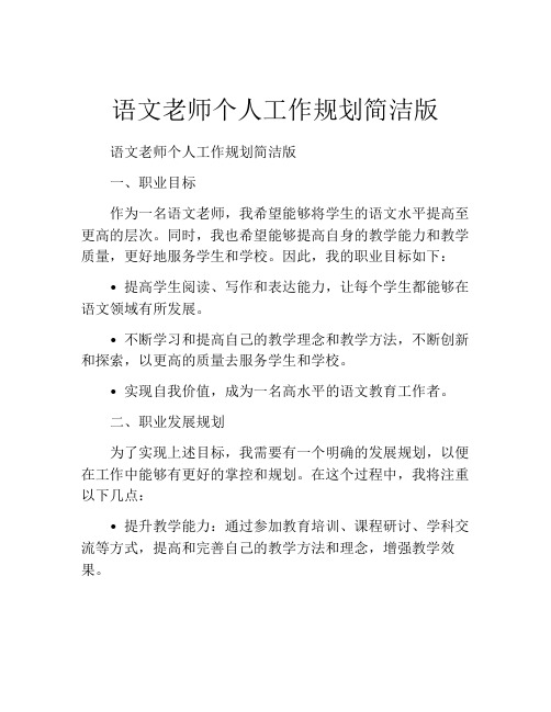 语文老师个人工作规划简洁版