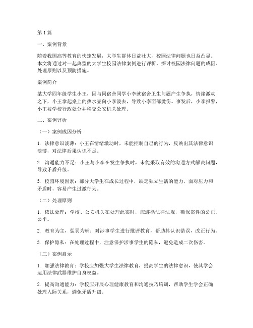 大学校园法律案例评析(3篇)