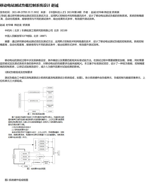 移动电站测试负载控制系统设计赵诚