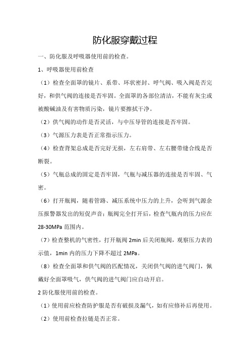 全密闭防化服穿戴过程