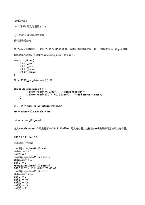 linux下i2c驱动以及与pcf8563通信(二)