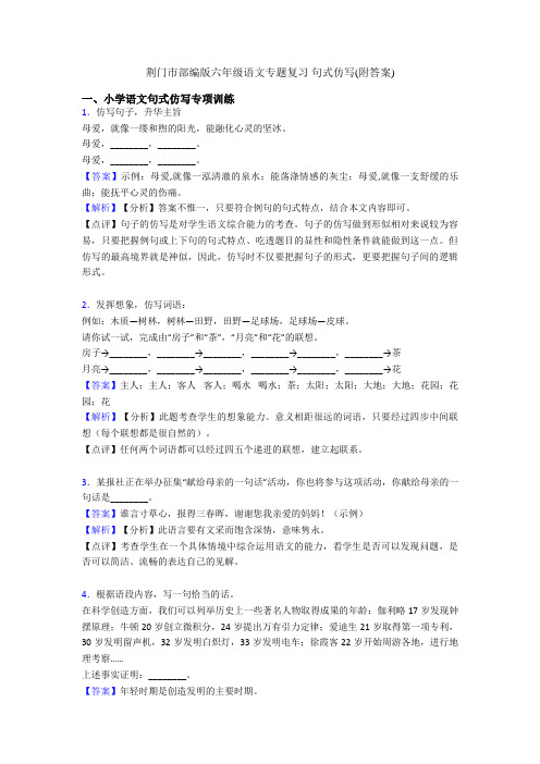 荆门市部编版六年级语文专题复习 句式仿写(附答案)