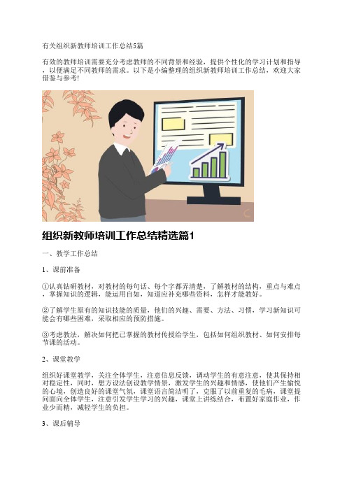 有关组织新教师培训工作总结5篇