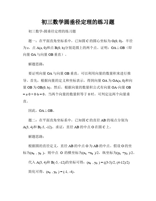 初三数学圆垂径定理的练习题