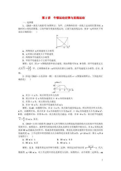 优化方案2016届高三物理二轮复习第一部分专题一力与运动第2讲牛顿运动定律与直线运动课时演练知能提升
