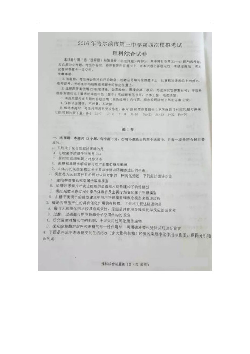 黑龙江省哈尔滨市第三中学2016年高三第四次高考模拟考