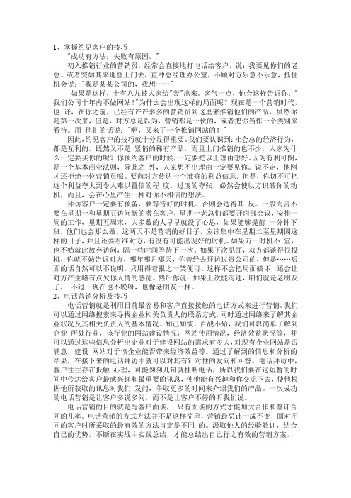 约见客户技巧与电话营销技巧