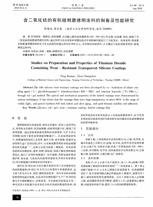 含二氧化钛的有机硅耐磨透明涂料的制备及性能研究