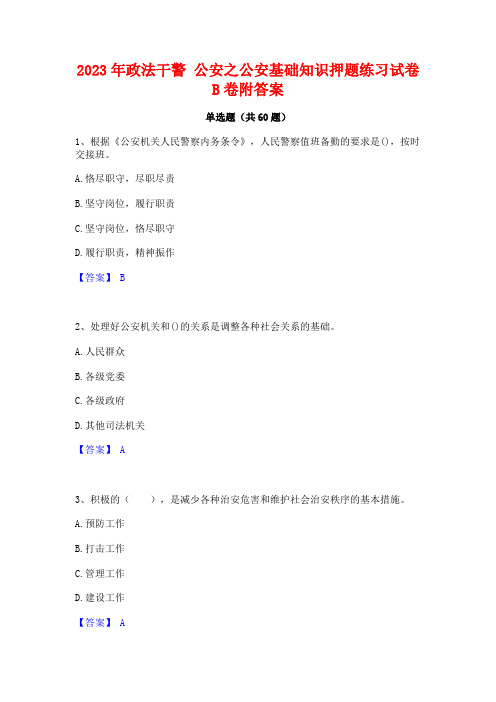 2023年政法干警 公安之公安基础知识押题练习试卷B卷附答案