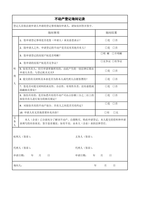 不动产登记询问记录