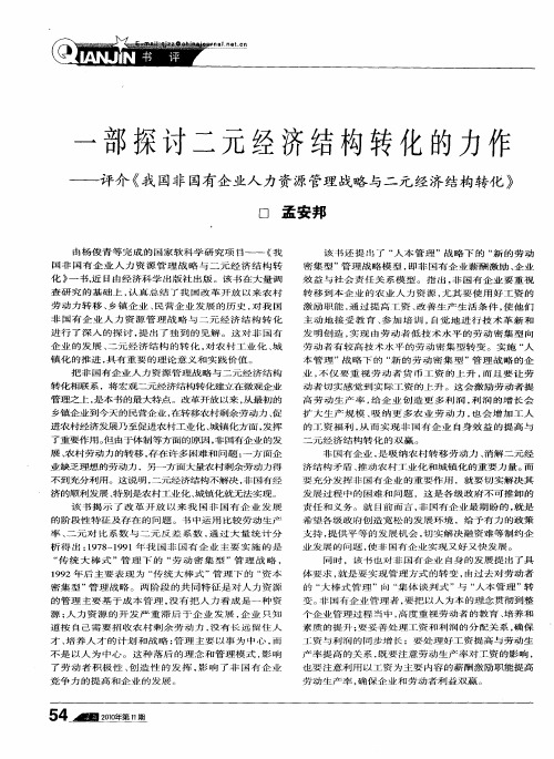 一部探讨二元经济结构转化的力作——评介《我国非国有企业人力资源管理战略与二元经济结构转化》