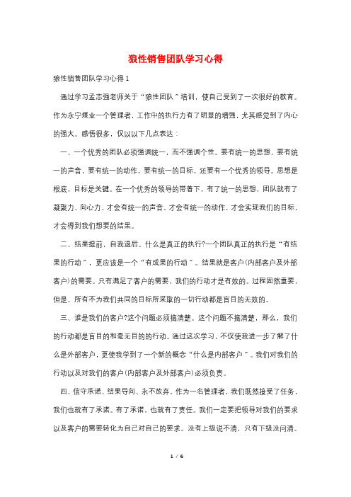 狼性销售团队学习心得