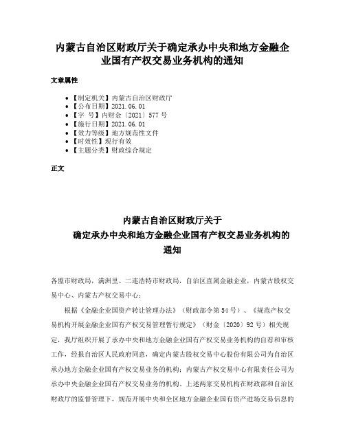 内蒙古自治区财政厅关于确定承办中央和地方金融企业国有产权交易业务机构的通知