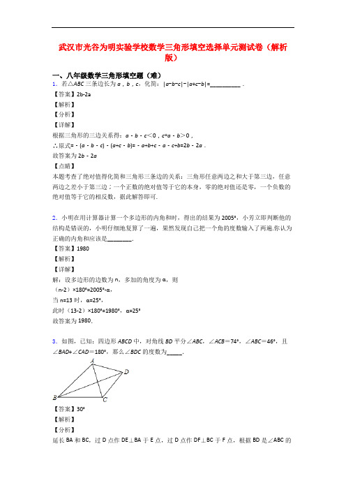 武汉市光谷为明实验学校数学三角形填空选择单元测试卷(解析版)