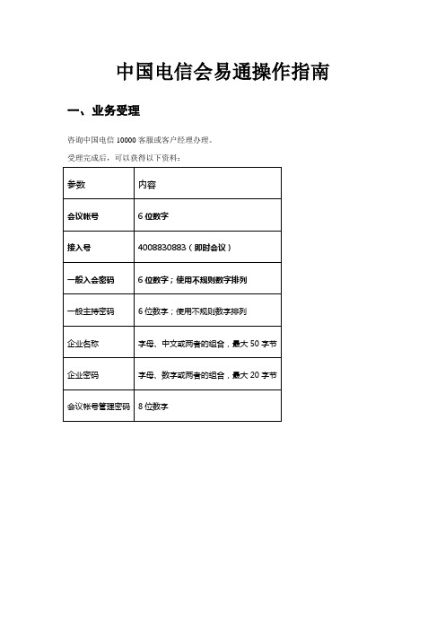 中国电信会易通说明(简易)