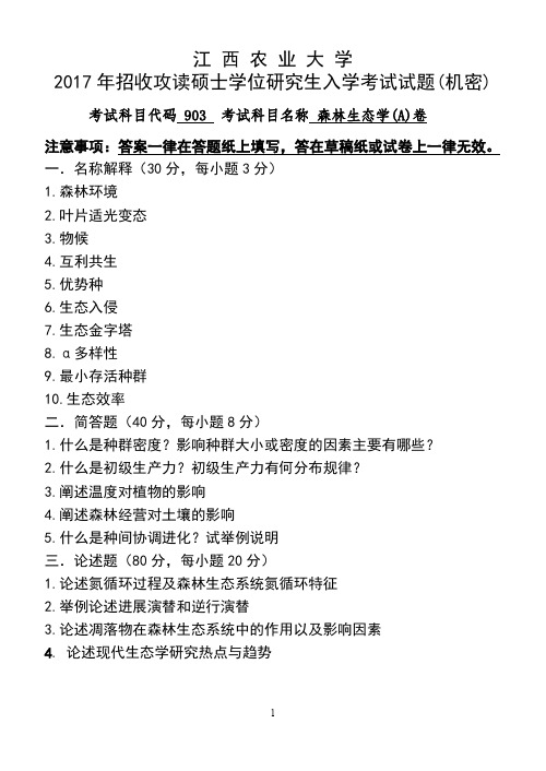 江西农业大学903森林生态学2013-2017年考研专业课真题试卷