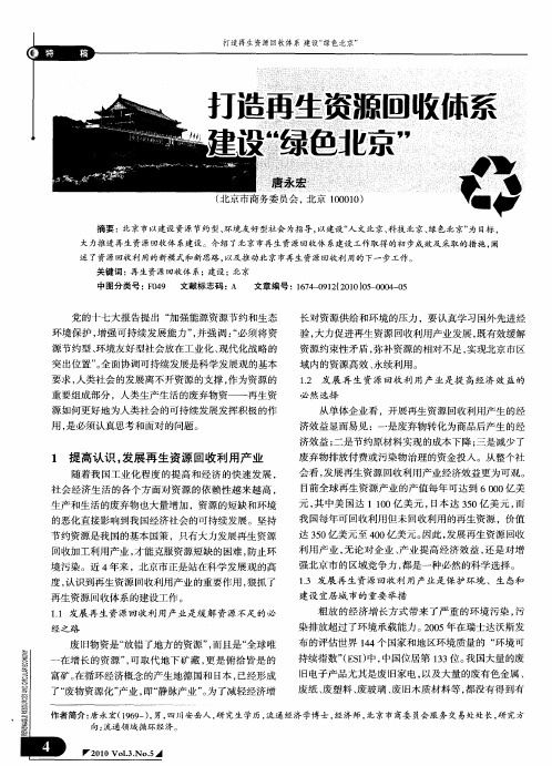 打造再生资源回收体系建设“绿色北京”