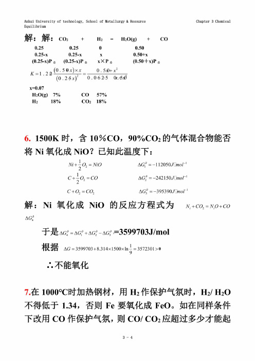 物理化学-第三章课后练习题答案-冶金工业出版社