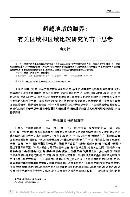 超越地域的疆界_有关区域和区域比较研究的若干思考