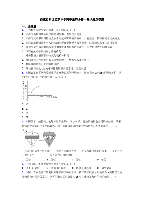 西藏自治区拉萨中学高中生物必修一测试题及答案