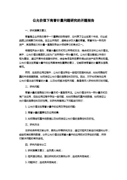 公允价值下商誉计量问题研究的开题报告