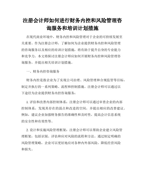 注册会计师如何进行财务内控和风险管理咨询服务和培训计划措施