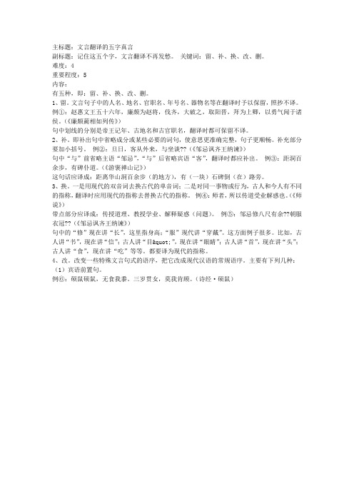 2016年高考语文复习备考策略 专题16 文言文阅读 文言翻译的五字真言