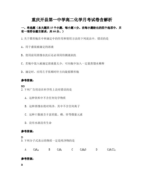 重庆开县第一中学高二化学月考试卷含解析