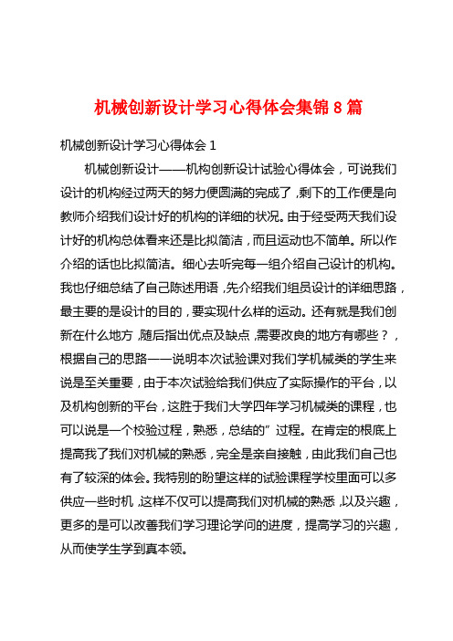 机械创新设计学习心得体会集锦8篇