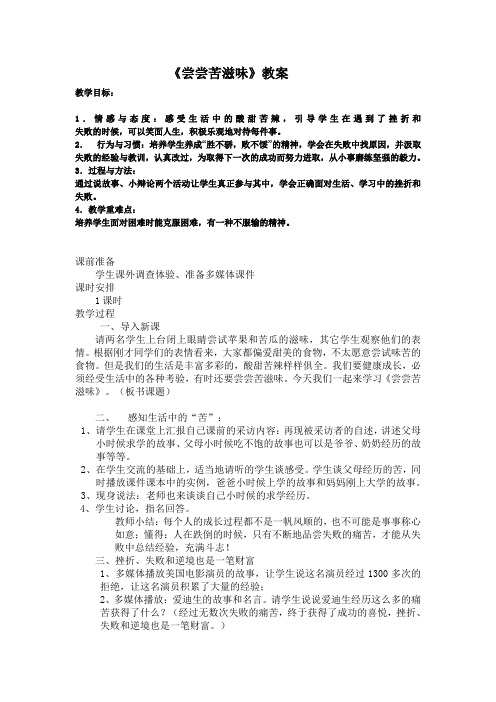 人教版五年级品德与社会下册《一单元 成长的快乐与烦恼  3 尝尝苦滋味》教案_2