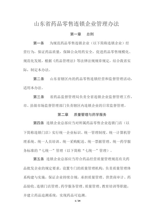 山东省药品零售连锁企业管理办法