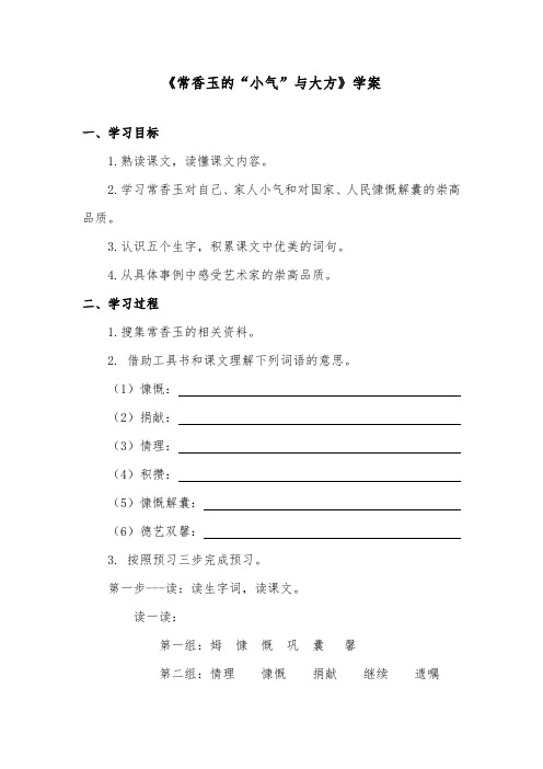 推荐精品语文教科版小学五年级下册《常香玉的“小气”与大方》精品学案