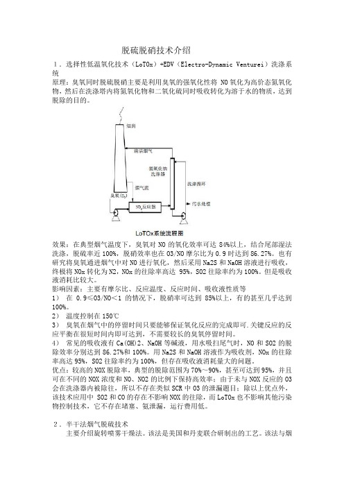 脱硫脱硝技术介绍